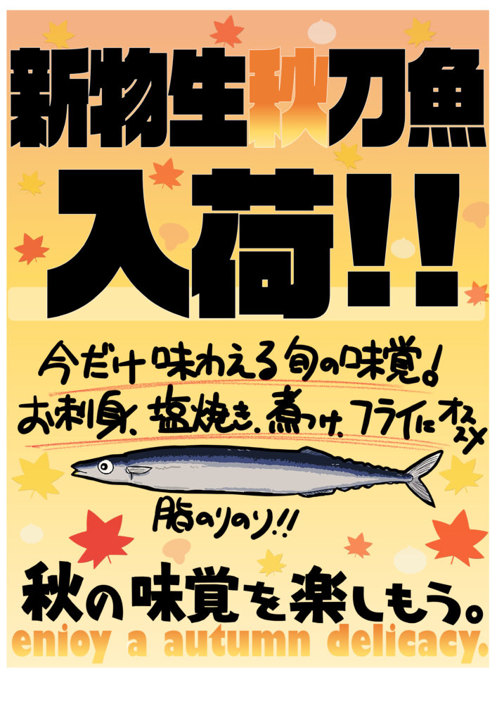 新物秋刀魚の無料pop おさかなpop工房